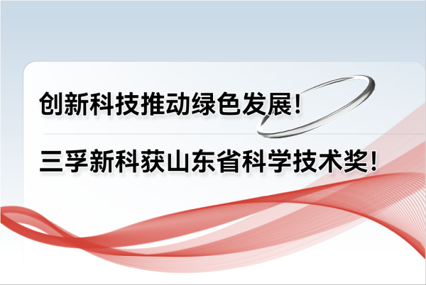 配资专业网上配资 创新科技推动绿色发展！三孚新科获山东省科学技术奖