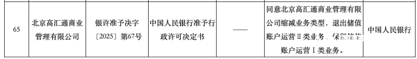股票新闻 高汇通缩减预付卡业务！支付行业持续瘦身 年内6张牌照注销