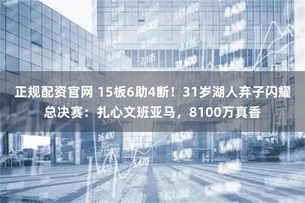 正规配资官网 15板6助4断！31岁湖人弃子闪耀总决赛：扎心文班亚马，8100万真香
